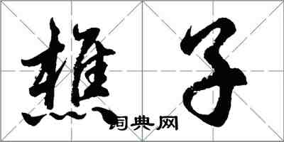 胡问遂樵子行书怎么写
