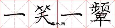 庞中华一笑一颦楷书怎么写