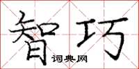 庞中华智巧楷书怎么写