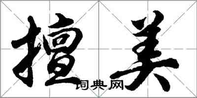 胡问遂擅美行书怎么写