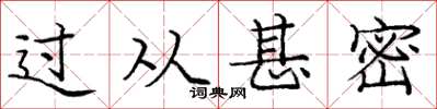 庞中华过从甚密楷书怎么写