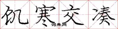 庞中华饥寒交凑楷书怎么写