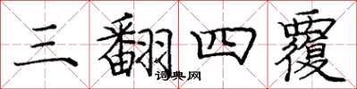 庞中华三翻四覆楷书怎么写