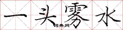 庞中华一头雾水楷书怎么写