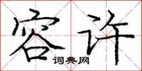 庞中华容许楷书怎么写
