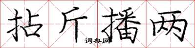 庞中华拈斤播两楷书怎么写