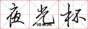 骆恒光夜光杯行书怎么写