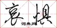 骆恒光哀惧行书怎么写