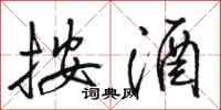骆恒光按酒行书怎么写