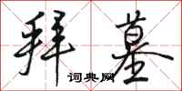 骆恒光拜墓行书怎么写