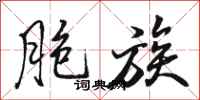 骆恒光胞族行书怎么写