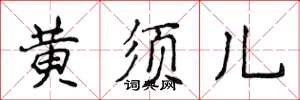侯登峰黄须儿楷书怎么写