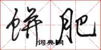 骆恒光饼肥行书怎么写