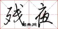 骆恒光残夜行书怎么写