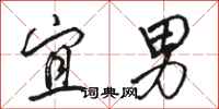 骆恒光宜男行书怎么写