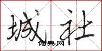 骆恒光城社行书怎么写