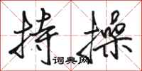 骆恒光持操行书怎么写