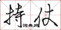骆恒光持仗行书怎么写