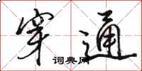骆恒光穿通行书怎么写