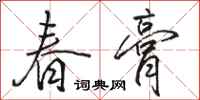 骆恒光春膏行书怎么写