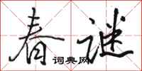 骆恒光春谜行书怎么写