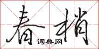 骆恒光春梢行书怎么写