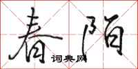 骆恒光春陌行书怎么写