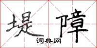 侯登峰堤障楷书怎么写