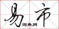 骆恒光易市行书怎么写