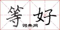 侯登峰等好楷书怎么写