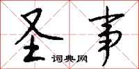 钱沛云圣事行书怎么写