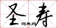 钱沛云圣寿行书怎么写