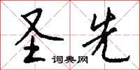 钱沛云圣先行书怎么写