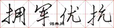 骆恒光拥军优抗行书怎么写