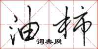 骆恒光油柿行书怎么写