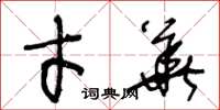 王冬龄才华草书怎么写