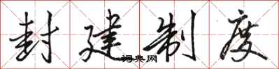 骆恒光封建制度行书怎么写
