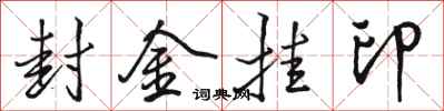 骆恒光封金挂印行书怎么写