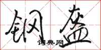骆恒光钢盔行书怎么写