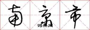 王冬龄南京市草书怎么写