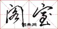 骆恒光阁室行书怎么写