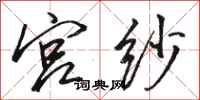 骆恒光宫纱行书怎么写