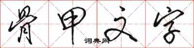 骆恒光骨甲文字行书怎么写