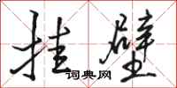 骆恒光挂壁行书怎么写
