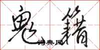 骆恒光鬼籍行书怎么写