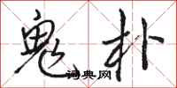 骆恒光鬼朴行书怎么写