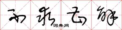 王冬龄不求甚解草书怎么写