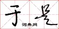王冬龄于是草书怎么写