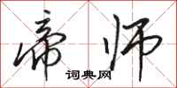 骆恒光帝师行书怎么写