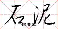 钱沛云石泥行书怎么写